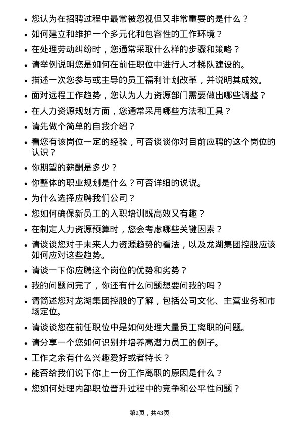 39道龙湖集团控股人力资源专员岗位面试题库及参考回答含考察点分析