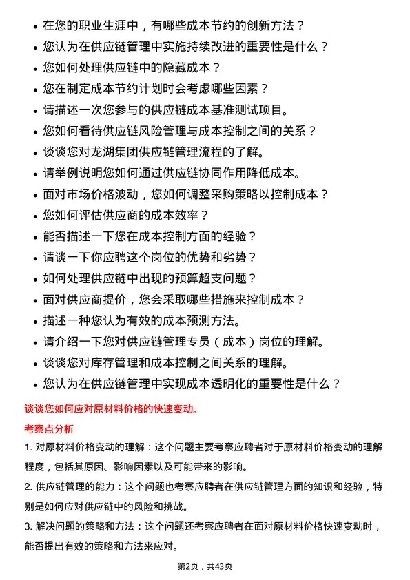 39道龙湖集团控股供应链管理专员（成本）岗位面试题库及参考回答含考察点分析