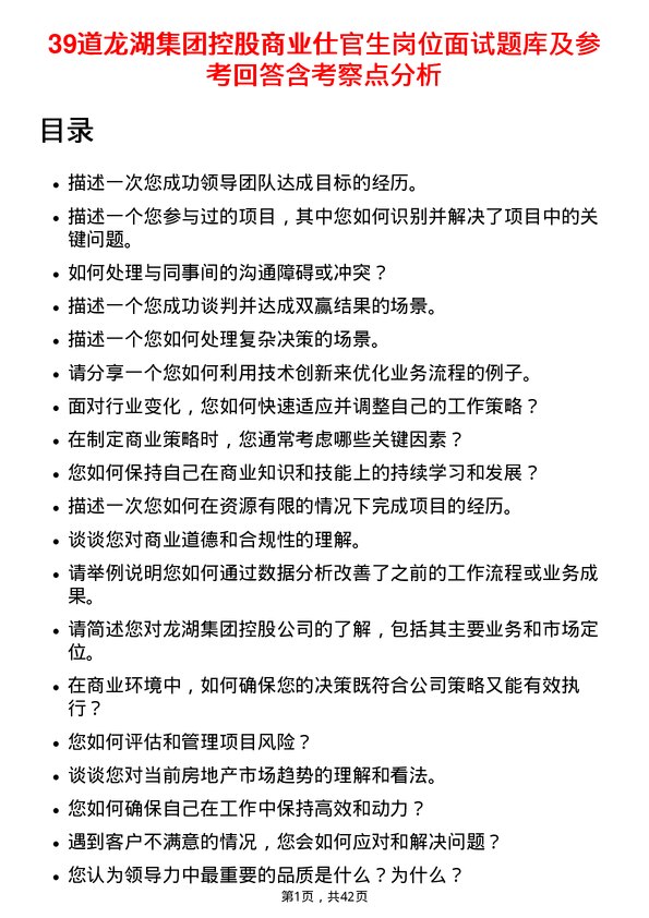 39道龙湖集团控股商业仕官生岗位面试题库及参考回答含考察点分析