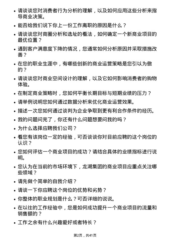 39道龙湖集团控股商业运营专员岗位面试题库及参考回答含考察点分析