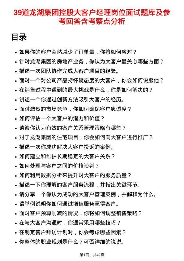 39道龙湖集团控股大客户经理岗位面试题库及参考回答含考察点分析