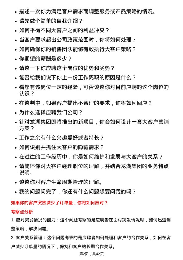 39道龙湖集团控股大客户经理岗位面试题库及参考回答含考察点分析