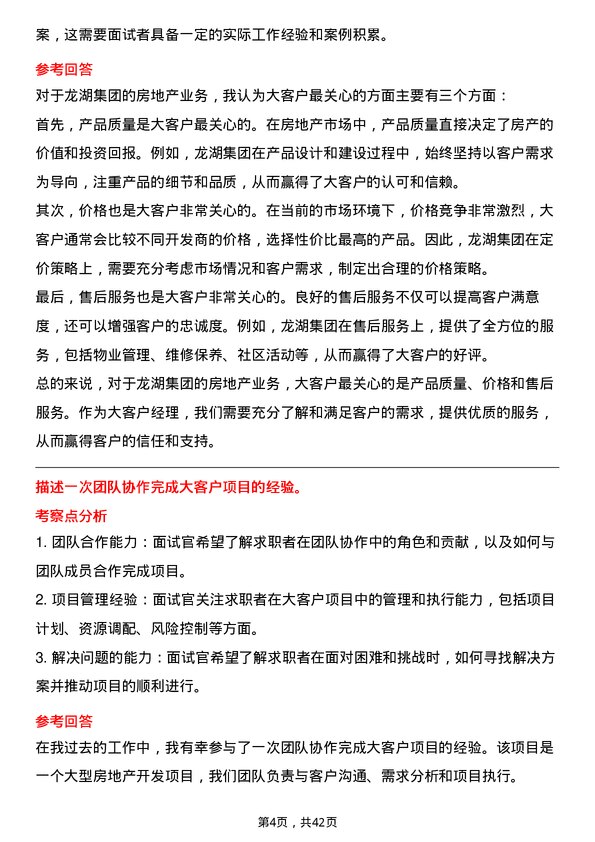 39道龙湖集团控股大客户经理岗位面试题库及参考回答含考察点分析