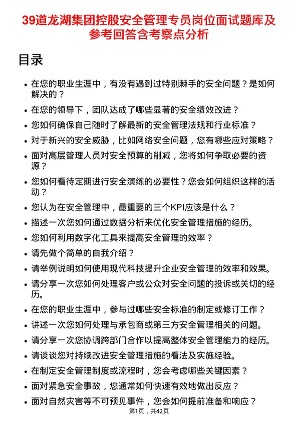 39道龙湖集团控股安全管理专员岗位面试题库及参考回答含考察点分析