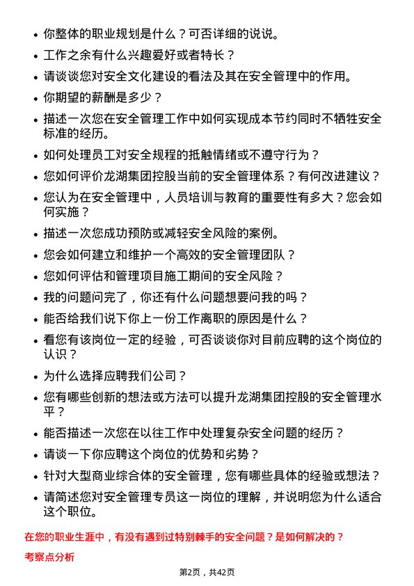 39道龙湖集团控股安全管理专员岗位面试题库及参考回答含考察点分析