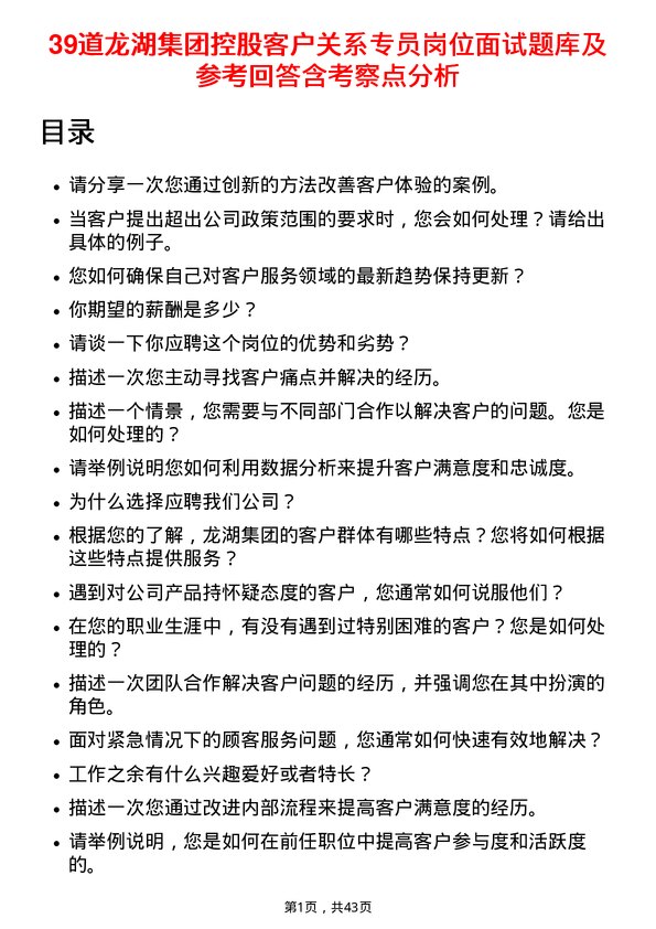 39道龙湖集团控股客户关系专员岗位面试题库及参考回答含考察点分析