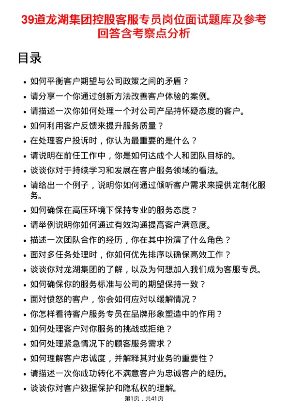 39道龙湖集团控股客服专员岗位面试题库及参考回答含考察点分析