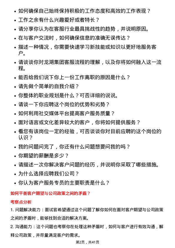 39道龙湖集团控股客服专员岗位面试题库及参考回答含考察点分析