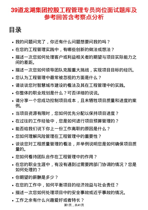 39道龙湖集团控股工程管理专员岗位面试题库及参考回答含考察点分析