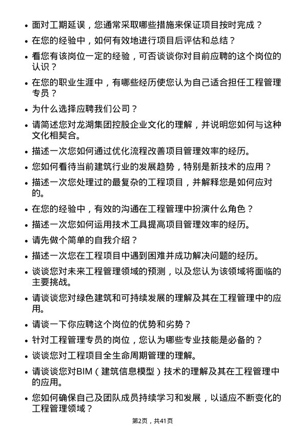 39道龙湖集团控股工程管理专员岗位面试题库及参考回答含考察点分析