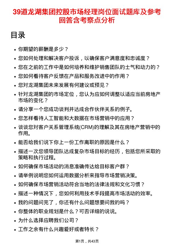 39道龙湖集团控股市场经理岗位面试题库及参考回答含考察点分析