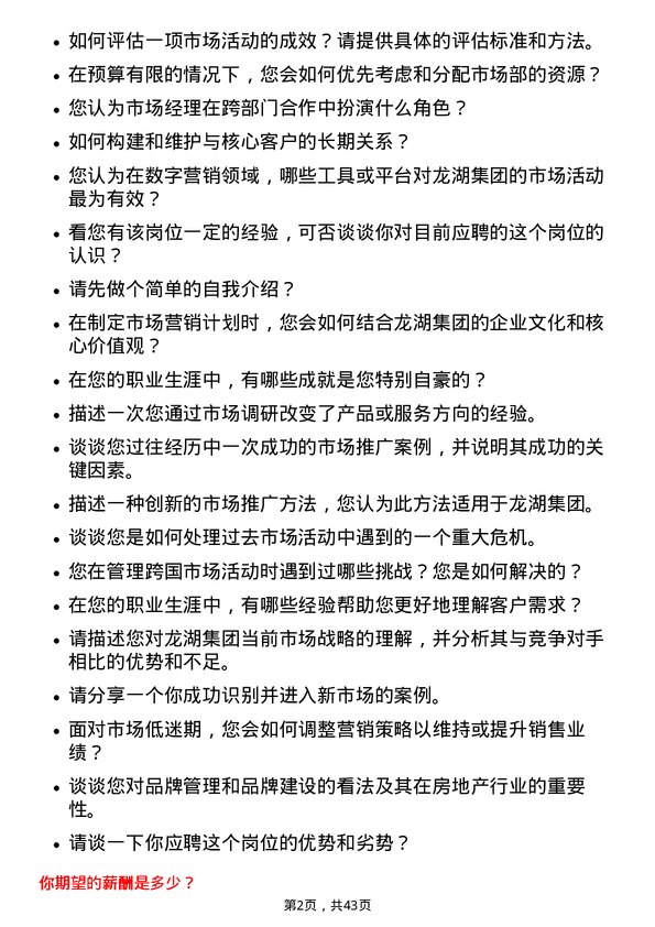 39道龙湖集团控股市场经理岗位面试题库及参考回答含考察点分析