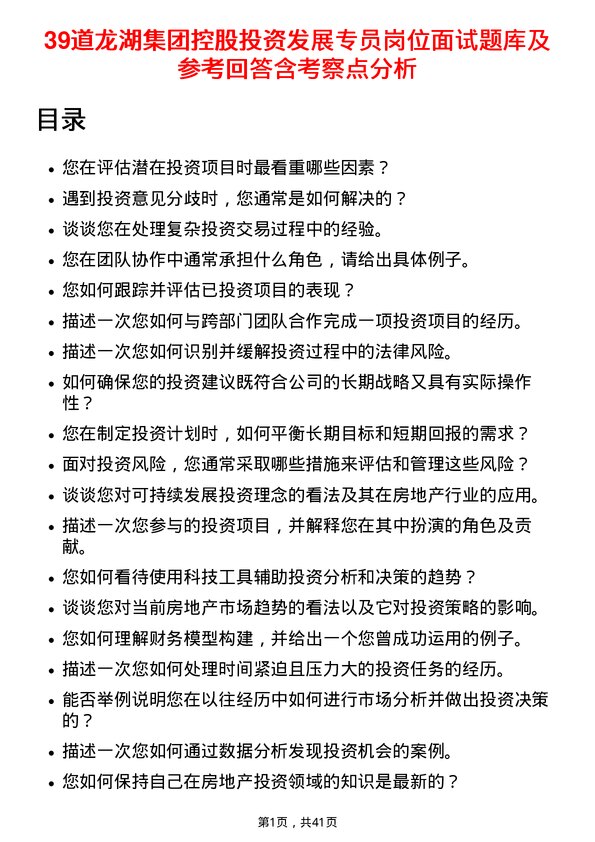 39道龙湖集团控股投资发展专员岗位面试题库及参考回答含考察点分析