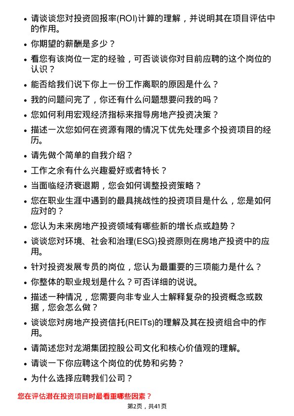 39道龙湖集团控股投资发展专员岗位面试题库及参考回答含考察点分析