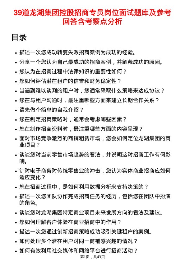 39道龙湖集团控股招商专员岗位面试题库及参考回答含考察点分析