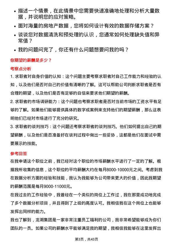 39道龙湖集团控股数据分析专员岗位面试题库及参考回答含考察点分析