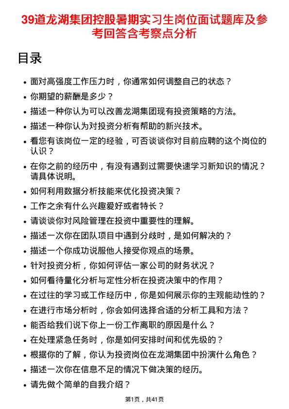 39道龙湖集团控股暑期实习生岗位面试题库及参考回答含考察点分析