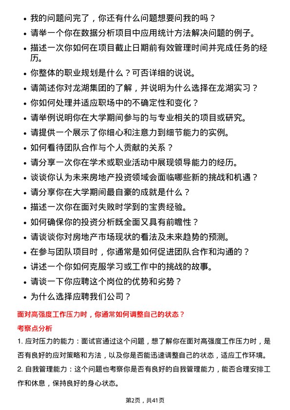 39道龙湖集团控股暑期实习生岗位面试题库及参考回答含考察点分析