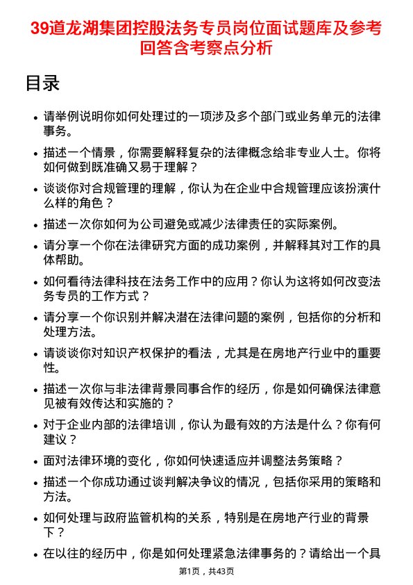 39道龙湖集团控股法务专员岗位面试题库及参考回答含考察点分析