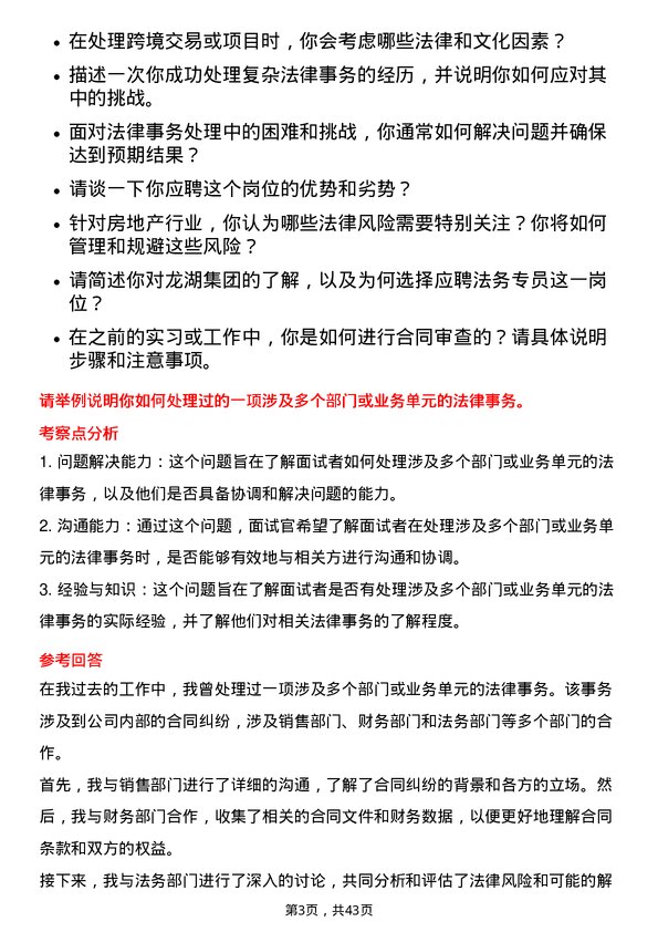 39道龙湖集团控股法务专员岗位面试题库及参考回答含考察点分析