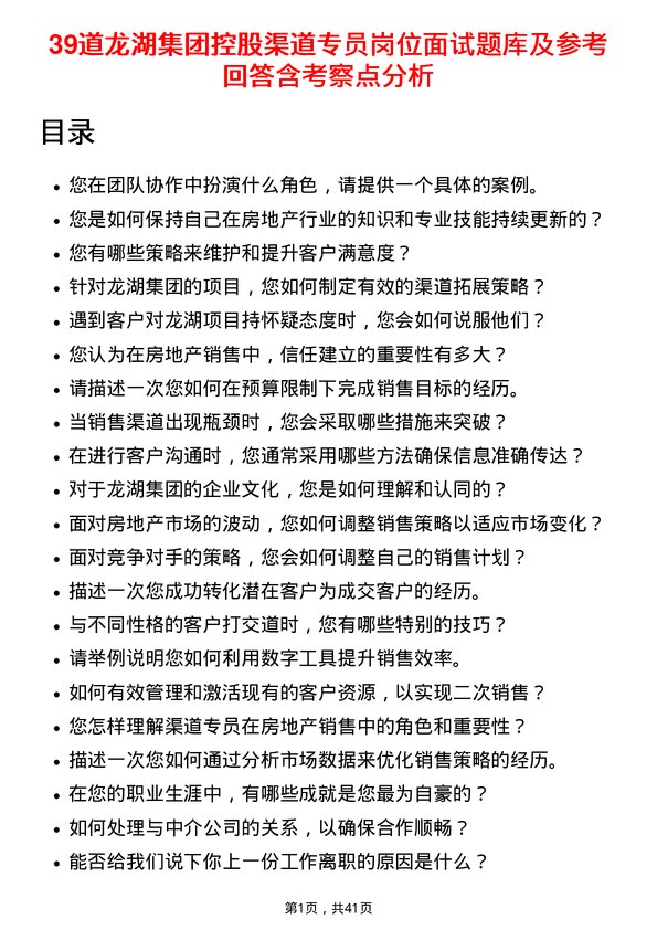 39道龙湖集团控股渠道专员岗位面试题库及参考回答含考察点分析