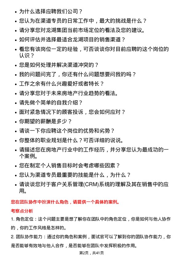 39道龙湖集团控股渠道专员岗位面试题库及参考回答含考察点分析