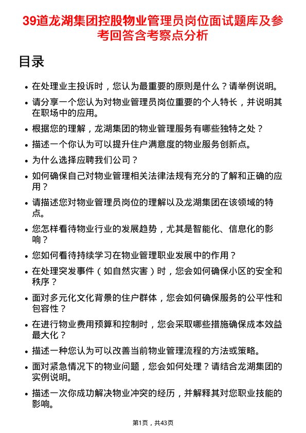 39道龙湖集团控股物业管理员岗位面试题库及参考回答含考察点分析