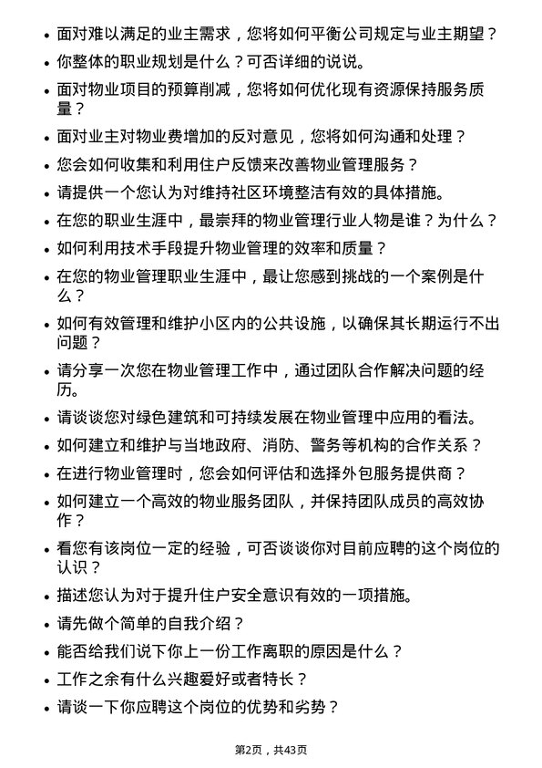 39道龙湖集团控股物业管理员岗位面试题库及参考回答含考察点分析