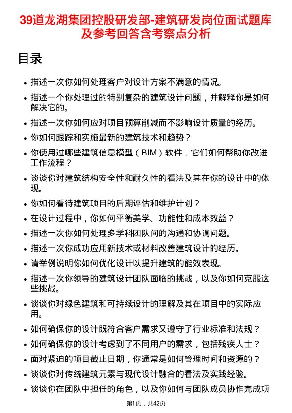 39道龙湖集团控股研发部-建筑研发岗位面试题库及参考回答含考察点分析