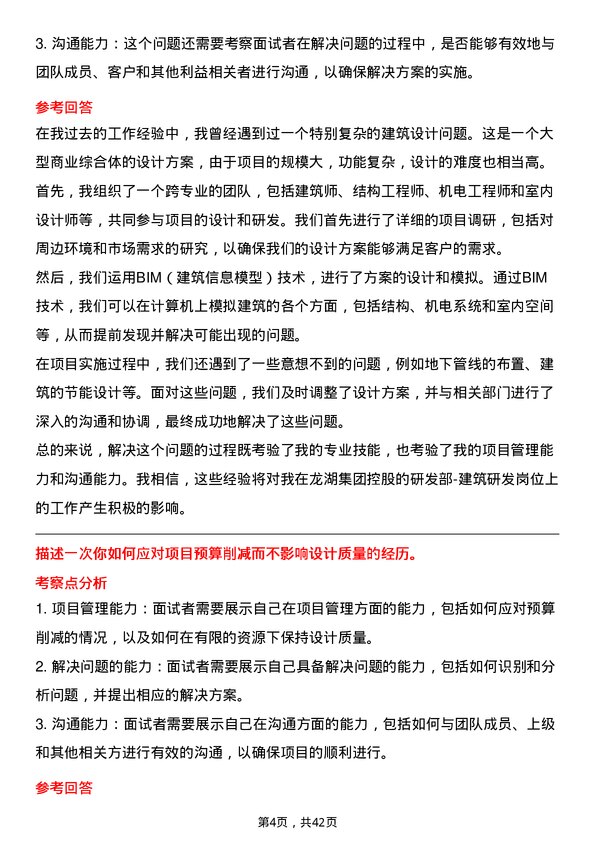 39道龙湖集团控股研发部-建筑研发岗位面试题库及参考回答含考察点分析