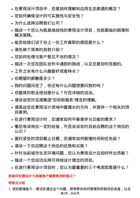 39道龙湖集团控股研发部-景观岗位面试题库及参考回答含考察点分析