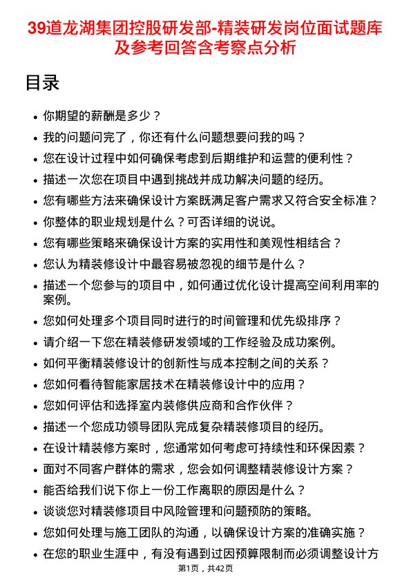 39道龙湖集团控股研发部-精装研发岗位面试题库及参考回答含考察点分析