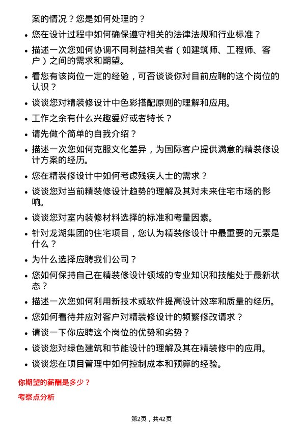 39道龙湖集团控股研发部-精装研发岗位面试题库及参考回答含考察点分析