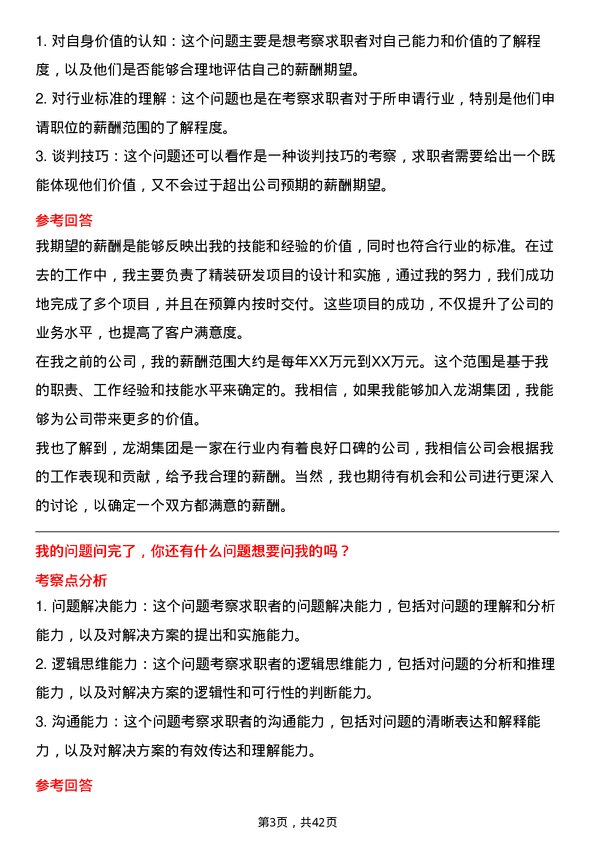 39道龙湖集团控股研发部-精装研发岗位面试题库及参考回答含考察点分析