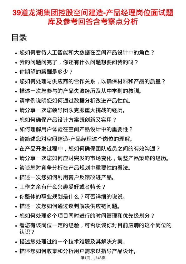 39道龙湖集团控股空间建造-产品经理岗位面试题库及参考回答含考察点分析