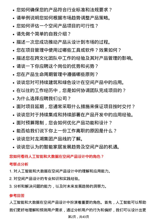 39道龙湖集团控股空间建造-产品经理岗位面试题库及参考回答含考察点分析