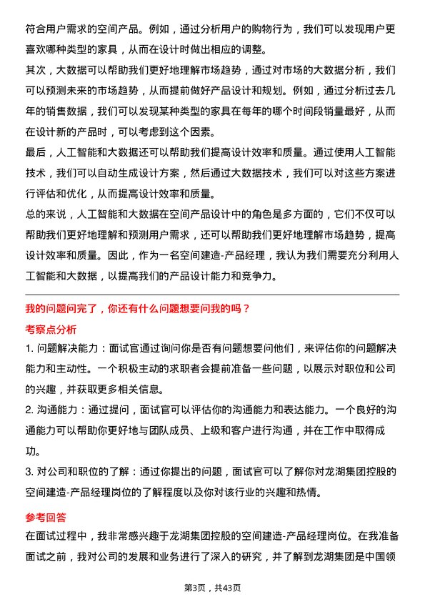 39道龙湖集团控股空间建造-产品经理岗位面试题库及参考回答含考察点分析