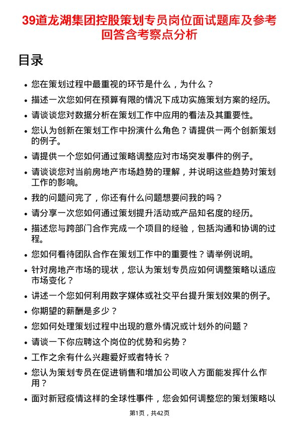 39道龙湖集团控股策划专员岗位面试题库及参考回答含考察点分析