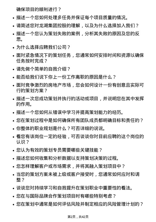 39道龙湖集团控股策划专员岗位面试题库及参考回答含考察点分析