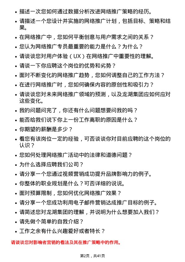 39道龙湖集团控股网络推广专员岗位面试题库及参考回答含考察点分析