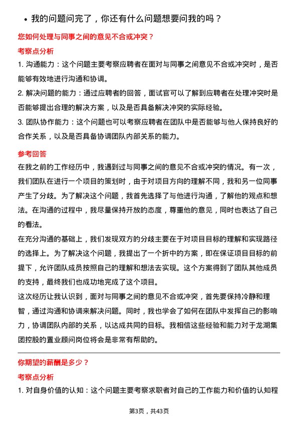 39道龙湖集团控股置业顾问岗位面试题库及参考回答含考察点分析