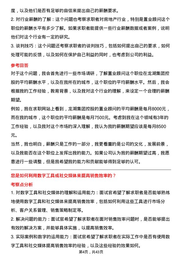 39道龙湖集团控股置业顾问岗位面试题库及参考回答含考察点分析