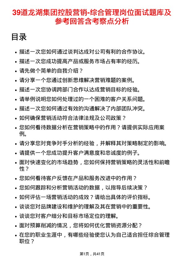 39道龙湖集团控股营销-综合管理岗位面试题库及参考回答含考察点分析