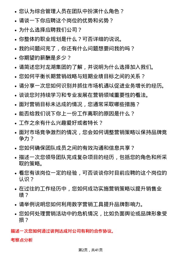 39道龙湖集团控股营销-综合管理岗位面试题库及参考回答含考察点分析