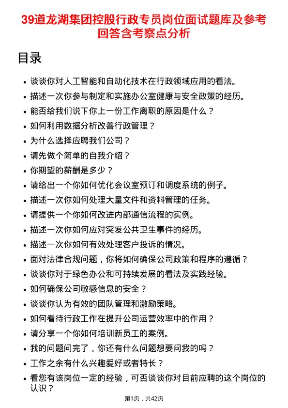 39道龙湖集团控股行政专员岗位面试题库及参考回答含考察点分析