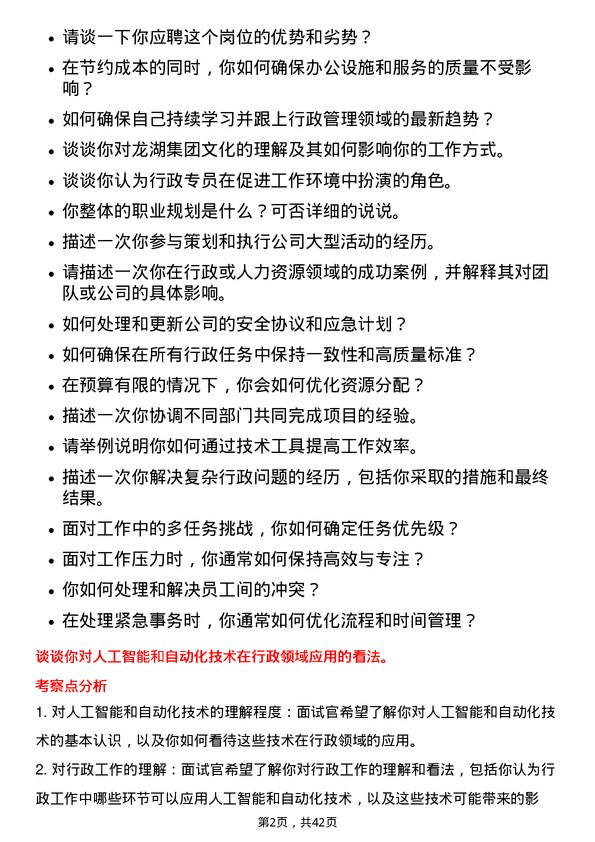 39道龙湖集团控股行政专员岗位面试题库及参考回答含考察点分析