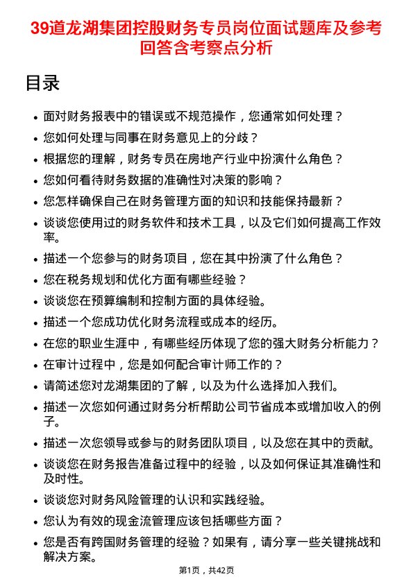 39道龙湖集团控股财务专员岗位面试题库及参考回答含考察点分析