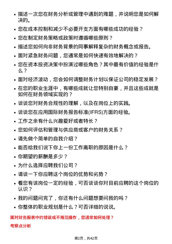 39道龙湖集团控股财务专员岗位面试题库及参考回答含考察点分析