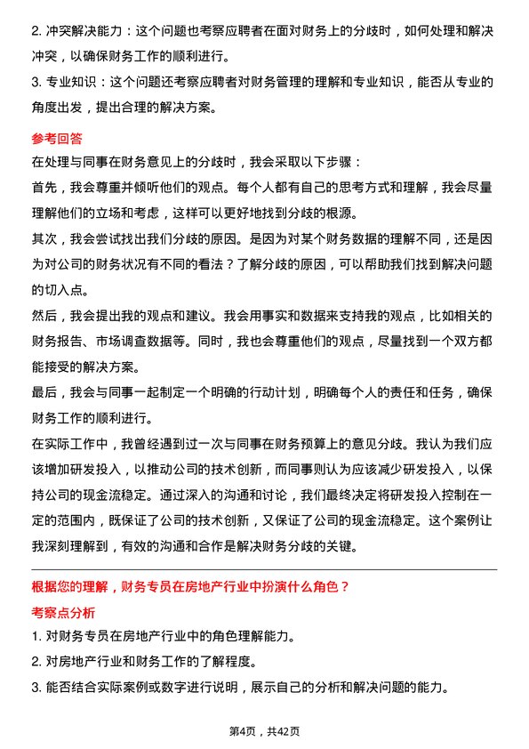 39道龙湖集团控股财务专员岗位面试题库及参考回答含考察点分析