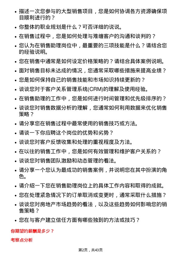 39道龙湖集团控股销售助理岗位面试题库及参考回答含考察点分析